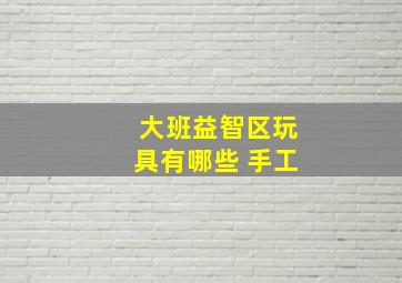 大班益智区玩具有哪些 手工